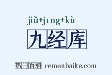 九经库是什么意思的图片